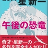 「コミック☆星新一　午後の恐竜」感想