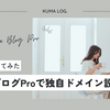 初心者がはてなブログProで独自ドメインを設定してみた（前編）