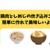 自炊記録４３_しめじと鶏肉の炊き込みご飯を炊飯器で簡単に作ろう！３種類の調味料でOK