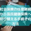 社会保険の任意継続から国民健康保険へ切り替える手続きの方法（日本編）