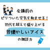 会議前のピリついた空気を和ませる！世代を超えて盛り上がる昔懐かしいアイスの雑談力