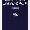 『日本に絶望している人のための政治入門』三浦瑠麗〜私の日本語読解力のなさに絶望