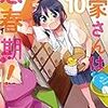 「大家さんは思春期！　１０巻」(Kindle版)