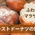 マラサダって軽い！ふわふわイーストドーナツの魅力とおすすめのドーナツ専門店