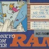 MZ-700/1200　カセットテープソフト　レーザーコマンドというゲームを持っている人に  大至急読んで欲しい記事