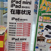 iPadmini、iPad4の在庫・入荷状況：11月17日（土）西新宿ヨドバシカメラ、ビックカメラ、ソフマップ、新宿東口ヤマダ