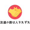 友達の数は少なくてもいい！　大事なのは自分が「どうしたいのか」