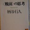 柄谷行人「戦前の思考」（講談社学術文庫）-1