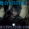 【FF15戦友】10年後合宿55日目