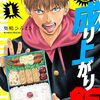 ヤンキー餌付けグルメ漫画『頂き！成り上がり飯』くらげバンチで再スタートで復刻連載開始！新章の制作も決定