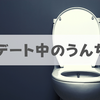 デート中に大便をするなら「腹痛」を訴えよう