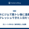 久々にジムで筋トレ後に温泉とリフレッシュできた１日だった