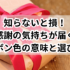 知らないと損！感謝の気持ちが届くリボン色の意味と選び方