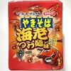 〜【ペヤング】6/2新発売！海老つけ麺味やきそば♪人気らーめん店コラボ商品は間違いなし！〜