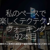 2149食目「私のペースで楽しくテクテク♪ウォーキング92本目」仕事終わりに天神から姪浜まで福岡市営地下鉄に沿って歩くコース