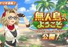 【ウマ娘】新シナリオ（無人島）攻略！立ち回り・育成のコツ・施設の優先度：まとめ