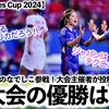 【Shebelieves Cup 2024】「今年優勝するのは…？」なでしこジャパン参戦！大会主催者投稿にサポーター反応‼︎
