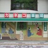江戸時代の当店の姿を彷彿とさせるシャッターアート｜カネコ薬局