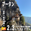 【2泊3日】”幸せの国”ブータンへの旅行はツアー参加が最適解でした！