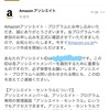 Amazonアソシエイトに合格しましたよ！