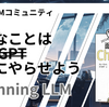 松尾研LLMコミュニティ "Beginning LLM"にて『面倒なことはLLMにやらせよう』というタイトルで登壇しました
