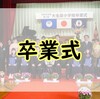 大生原小学校の卒業式に参加させてもらいました！