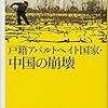 戸籍アパルトヘイト国家・中国の崩壊／川島 博之　～工業製品か、農業製品か。。。～