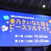 春乃きいなと語るピースフルナイト -稲佐山平和祈念音楽祭2022アフタートークイベント-(2022/09/28)