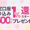 2025/5/29まで！IDARE（イデア）で指定口座振込により合計1万円以上チャージすると通常還元の1%分と500円分のイデアボーナスが貰える！