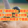 高校野球「継続試合」制度の現在地｜朝夕2部制・暑さ対策・試合時間の制限まで徹底解説
