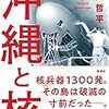 「沖縄と核」松岡哲平著