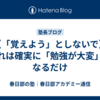 【「覚えよう」としないで】それは確実に「勉強が大変」になるだけ