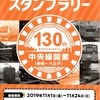 中央線開業（新宿～八王子）130周年記念『スタンプラリー』開催中！！