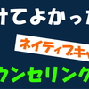 受けてよかった！ネイティブキャンプのおすすめカウンセリング♪