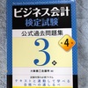 ビジネス会計検定試験　本格的な勉強開始から1週間の進捗状況