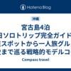 宮古島4泊5日ソロトリップ完全ガイド：王道スポットから一人旅グルメ、歴史まで巡る戦略的モデルコース