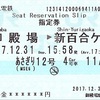 あさぎり12号　特急券