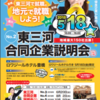 【19卒新卒向け】合同企業説明会出展のお知らせ～東三河エリア～