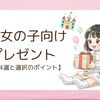 もうすぐ3歳！喜びそうな誕生日プレゼント候補まとめ