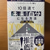 【書評】10倍速で未来の自分になる方法　ベンジャミン・ハーティー博士　めるくまーる