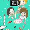 「宅飲み残念乙女ズ」2巻(Kindle版予約注文)