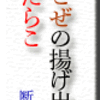 おこぜの揚げ出し、煮たらこ