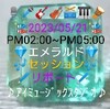 💎エメラルド💎🎵セッション🎵🖊リポート🖊🎙ボスの独り言🎙