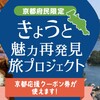 きょうと魅力再発見旅プロジェクト延長決定！　予約は本日からの分が対象です。