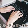 キーボードを使って考える