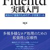 今日は、Fluentd実践入門 を読んだの日。