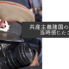 共産主義諸国の崩壊で当時感じたこと