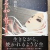 『忌名の如き贄るもの』を読む