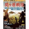 今ウォーゲーム日本史 第3号 関ヶ原戦役にとんでもないことが起こっている？