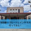 下吉田駅のブルートレインテラスに行ってきたよ！ー口コミー